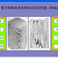 基于数字图像技术的物质表面层形貌的三维构造系统